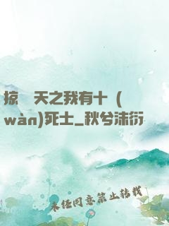 掠奪諸天之我有十萬(wàn)死士