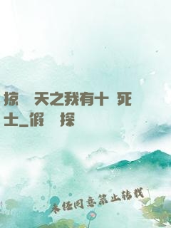 掠奪諸天之我有十萬死士