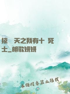 掠奪諸天之我有十萬死士