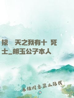 掠奪諸天之我有十萬死士