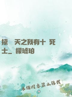 掠奪諸天之我有十萬死士