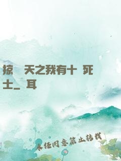 掠奪諸天之我有十萬死士