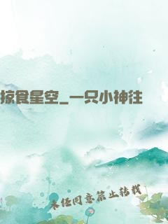 掠食星空