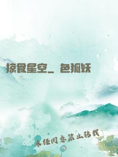 掠食星空