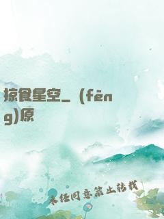 掠食星空