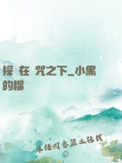 探尋在詛咒之下