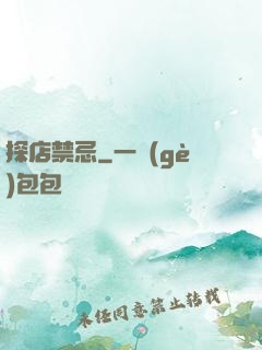 探店禁忌