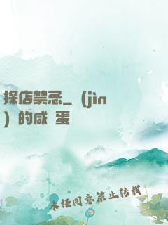 探店禁忌