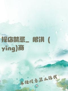 探店禁忌