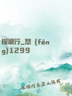 探源行