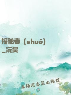 探秘者說(shuō)
