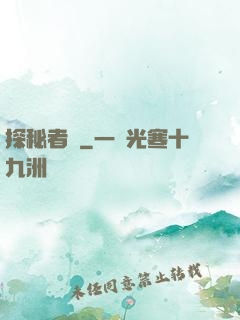 探秘者說