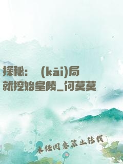 探秘：開(kāi)局就挖始皇陵