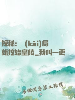 探秘：開(kāi)局就挖始皇陵
