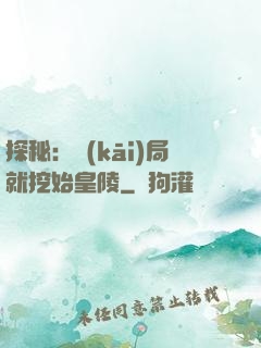 探秘：開(kāi)局就挖始皇陵