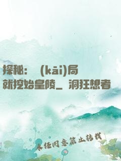 探秘：開(kāi)局就挖始皇陵