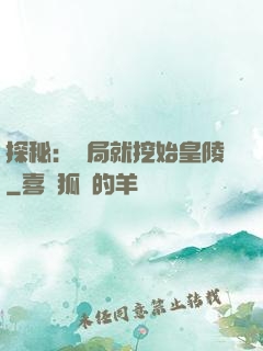 探秘：開局就挖始皇陵