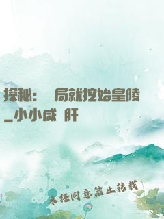 探秘：開局就挖始皇陵