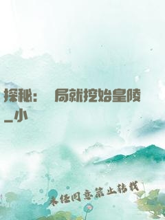 探秘：開局就挖始皇陵