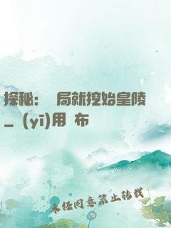 探秘：開局就挖始皇陵
