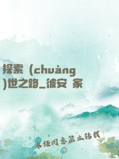 探索創(chuàng)世之路