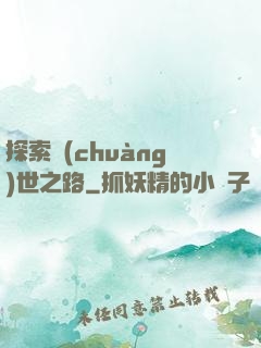 探索創(chuàng)世之路