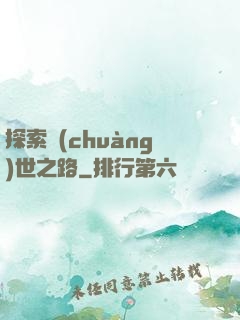 探索創(chuàng)世之路