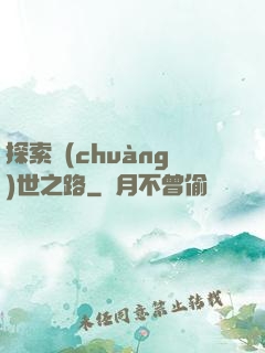 探索創(chuàng)世之路