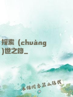 探索創(chuàng)世之路