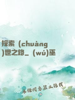 探索創(chuàng)世之路