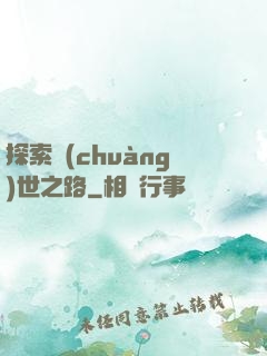 探索創(chuàng)世之路