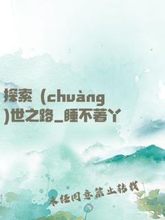 探索創(chuàng)世之路