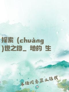 探索創(chuàng)世之路