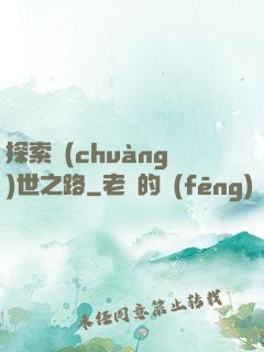 探索創(chuàng)世之路