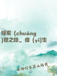 探索創(chuàng)世之路