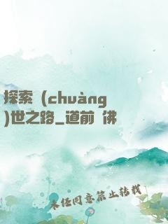 探索創(chuàng)世之路