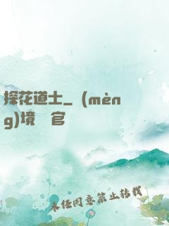 探花道士