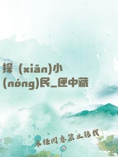 探險(xiǎn)小農(nóng)民