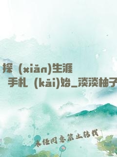 探險(xiǎn)生涯從手札開(kāi)始