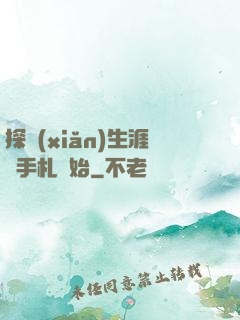 探險(xiǎn)生涯從手札開始