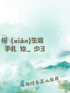 探險(xiǎn)生涯從手札開始