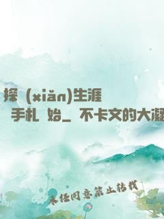 探險(xiǎn)生涯從手札開始