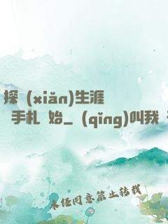 探險(xiǎn)生涯從手札開始