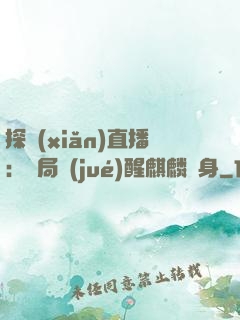 探險(xiǎn)直播：開局覺(jué)醒麒麟紋身