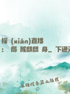 探險(xiǎn)直播：開局覺醒麒麟紋身