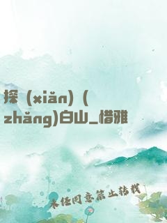 探險(xiǎn)長(zhǎng)白山