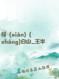 探險(xiǎn)長(zhǎng)白山