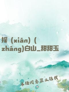 探險(xiǎn)長(zhǎng)白山