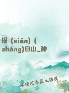 探險(xiǎn)長(zhǎng)白山