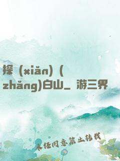 探險(xiǎn)長(zhǎng)白山